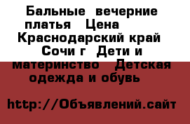 Бальные, вечерние платья › Цена ­ 500 - Краснодарский край, Сочи г. Дети и материнство » Детская одежда и обувь   